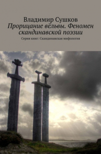 Владимир Сушков - Прорицание вёльвы. Феномен скандинавской поэзии. Серия книг: Скандинавская мифология