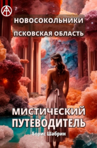 Борис Шабрин - Новосокольники. Псковская область. Мистический путеводитель