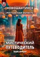 Борис Шабрин - Новошахтинск. Ростовская область. Мистический путеводитель