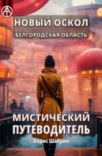 Новый Оскол. Белгородская область. Мистический путеводитель