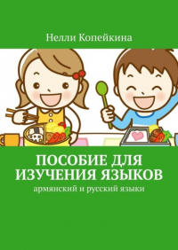 Нелли Копейкина - Пособие для изучения языков. Армянский и русский языки