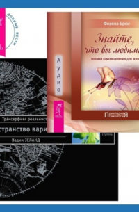  - Знайте, что вы любимы + Трансерфинг реальности. Ступень I: Пространство вариантов