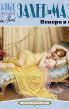 Леопольд фон Захер-Мазох - Венера в мехах