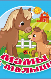 Гайдель Екатерина Анатольевна - Мамы и малыши