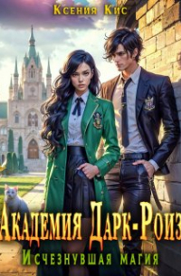 Академия Дарк-Роиз. Исчезнувшая магия