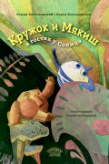  - Кружок и Мякиш в гостях у Солнца