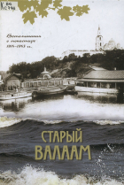 Составитель Киселькова В. Ф. - Старый Валаам. Воспоминания о монастыре, 1914-1943 гг.