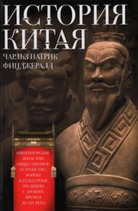 Чарльз Фицджеральд - История Китая. Императорские династии, общественное устройство, войны и культурные традиции с древних времен до XIX века