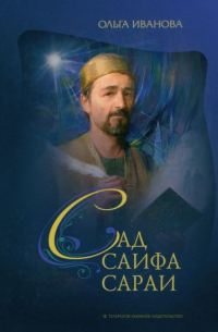 Ольга Иванова - Сад Саифа Сараи. Книга 1