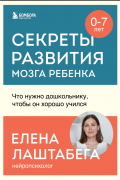 Секреты развития мозга ребенка. Что нужно дошкольнику, чтобы он хорошо учился