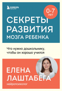 Лаштабега Елена - Секреты развития мозга ребенка. Что нужно дошкольнику, чтобы он хорошо учился