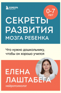 Лаштабега Елена - Секреты развития мозга ребенка. Что нужно дошкольнику, чтобы он хорошо учился