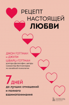  - Рецепт настоящей любви. 7 дней до лучших отношений и полного взаимопонимания