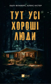 Ешлі Флаверс - Тут усі хороші люди