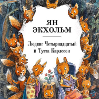 Ян Экхольм - Людвиг Четырнадцатый и Тутта Карлссон