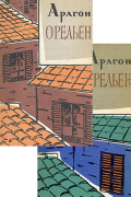 Луи Арагон - Орельен (комплект из 2 книг)