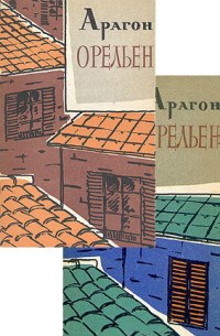 Орельен (комплект из 2 книг)