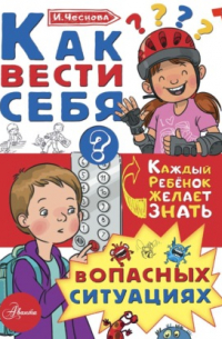 Как вести себя в опасных ситуациях