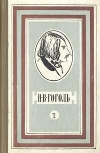 Избранные произведения в двух томах. Том 1. Вечера на хуторе близ Диканьки. Миргород. Повести