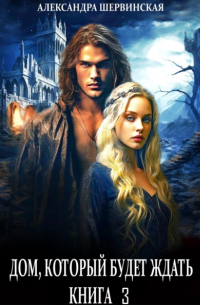 Дом, который будет ждать. Книга 3