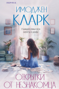 Имоджен Кларк - Открытки от незнакомца