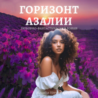 Кезалия Вердаль - Путь Фатума. Книга 4: Горизонт азалии