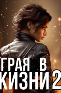 Мери Ли - Играя в жизни 2