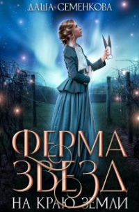 Ферма звезд на краю земли