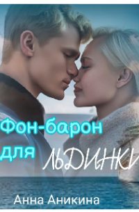 Анна Аникина - Фон-барон для Льдинки