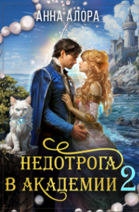 Анна Алора - Недотрога в Академии или никогда не связывайтесь с ведьмами!