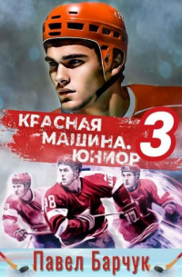 Павел Барчук - Красная машина.Юниор. –3