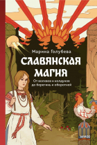 Голубева Марина Валентиновна - Славянская магия. От волхвов и колдунов до берегинь и оборотней