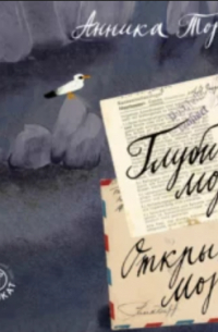 Глубина моря. Открытое море. В 2-х томах. Том 2. Книги 3, 4