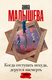 Когда отступать некуда, дерутся насмерть