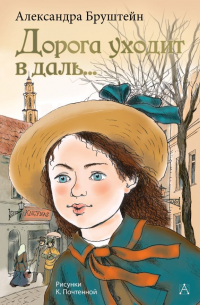 Дорога уходит в даль. ..