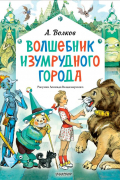 Александр Волков - Волшебник Изумрудного города