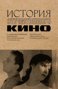  - История отечественного кино