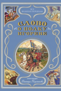 Николай Заболоцкий - Слово о полку Игореве