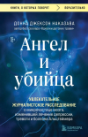Донна Джексон Наказава - Ангел и убийца. Увлекательное журналистское расследование о микрочастице мозга, изменившей лечение депрессии, тревоги и болезни Альцгеймера