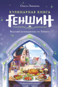 Лиманец Ольга Викторовна - Кулинарная книга «Геншин». Вкусный путеводитель по Тейвату. Неофициальное издание