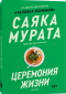 Саяка Мурата - Церемония жизни (сборник)