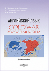 Алла Миньяр-Белоручева - Cold War