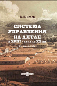 Система управления на Алтае в XVIII — начале XX вв.