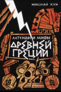 Легенды и мифы Древней Греции