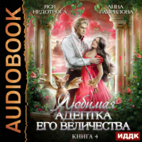  - Любимая адептка его величества. Книга 4