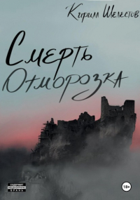 Кирилл Шелестов - Смерть Отморозка