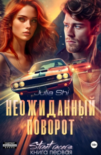 Julia Shi - Неожиданный поворот