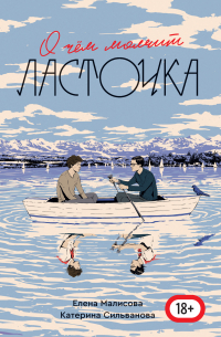 О чем молчит ласточка