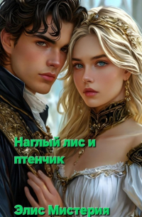 Элис Мистерия - Наглый лис и птенчик