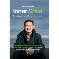 Арсен Томский - Inner Drive: от андердога до глобальной компании. Невероятная история создания компании InDrive